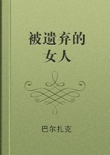被遗弃的女人