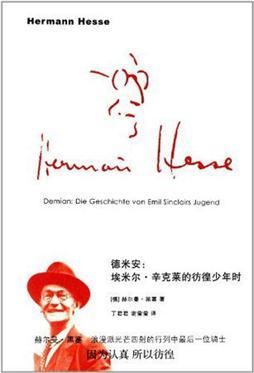 德米安：埃米尔·辛克莱的彷徨少年时
